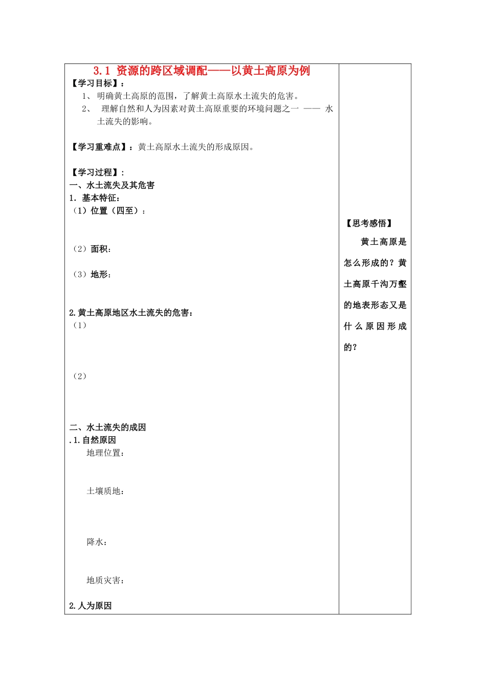 2012年高中地理 3.1 资源的跨区域调配——以黄土高原为例学案 鲁科版必修3_第1页