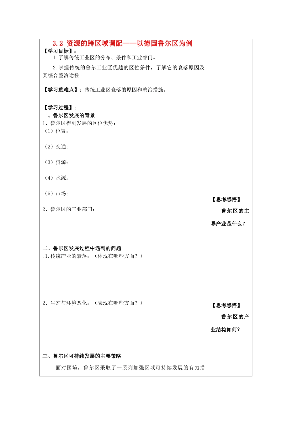 2012年高中地理 3.2 资源的跨区域调配——以德国鲁尔区为例学案 鲁科版必修3_第1页