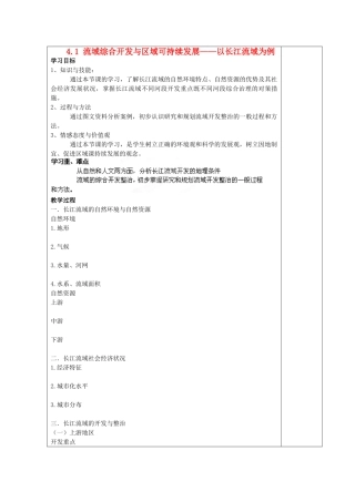 2012年高中地理 4.1 流域综合开发与区域可持续发展——以长江流域为例学案 鲁科版必修3