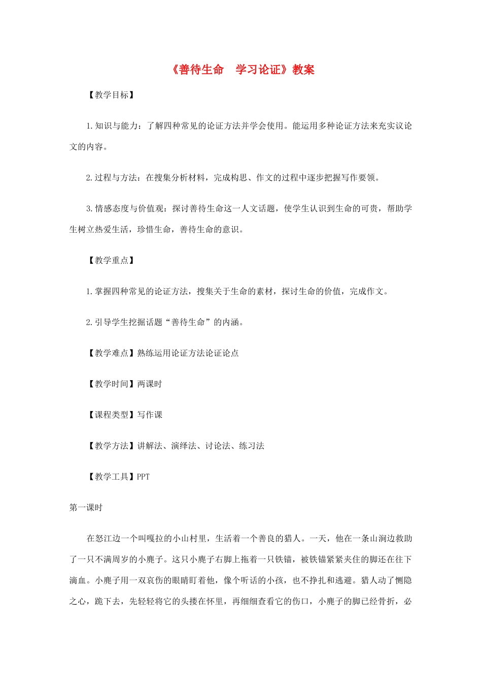2012届高中语文 《善待生命学习论证》教案 新人教版必修3_第1页