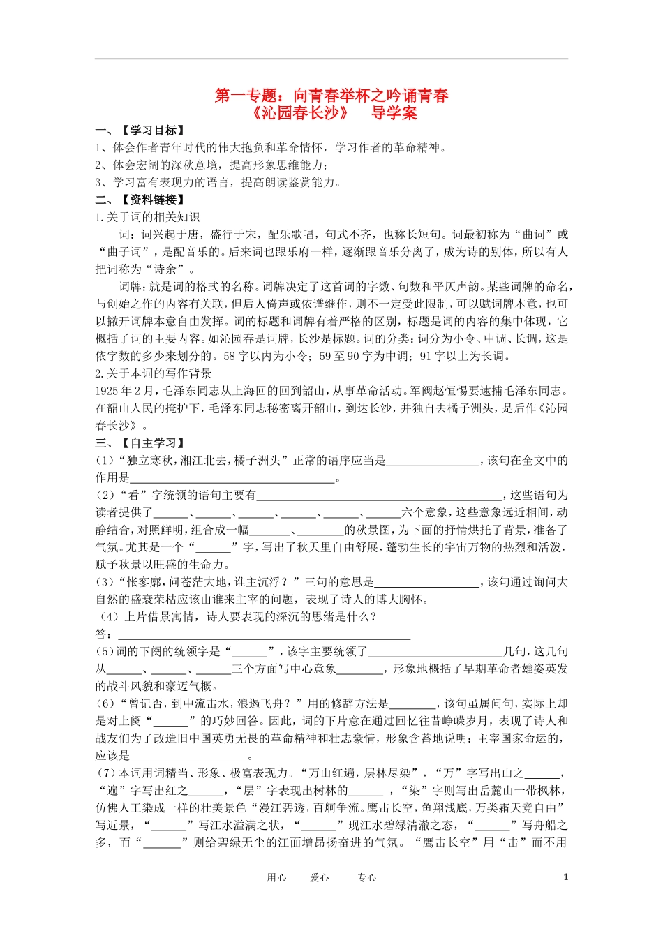2012届高中语文 1.1.1《沁园春·长沙》导学案 苏教版必修1_第1页