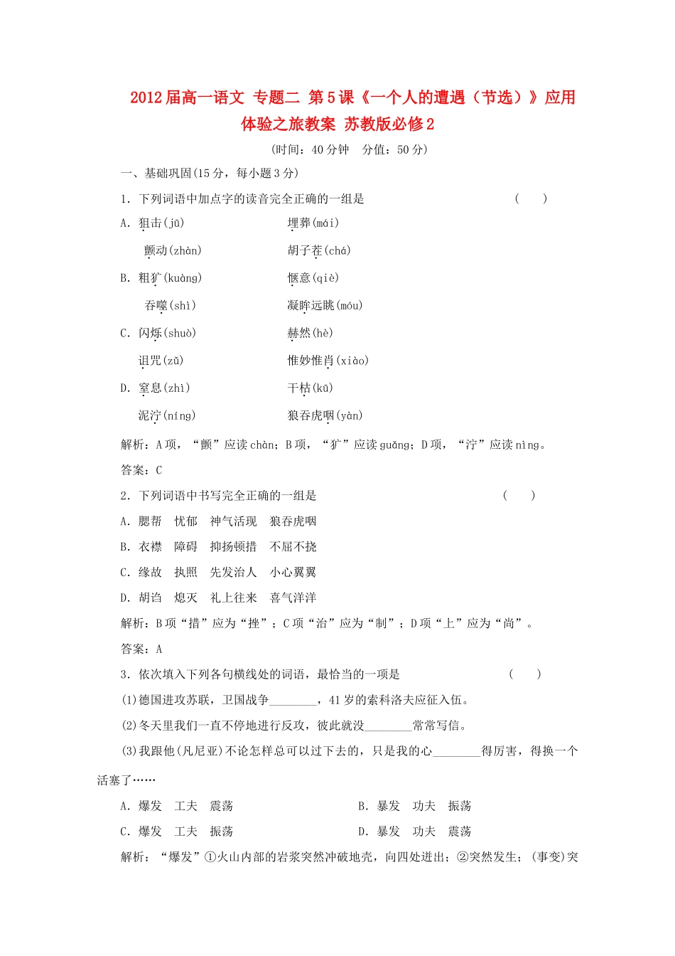 2012届高一语文 应用体验之旅 专题二 第5课《一个人的遭遇（节选）》教案 苏教版必修2_第1页