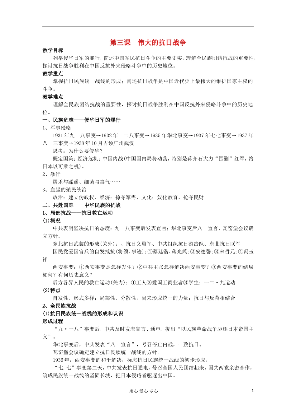 2012年高中历史 2.3 伟大的抗日战争教案 人民版必修1_第1页