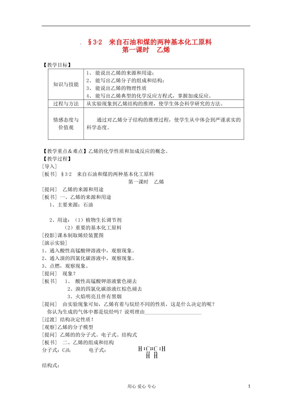 2012-2013学年高中化学 乙烯同步教学教案 新人教版必修2_第1页