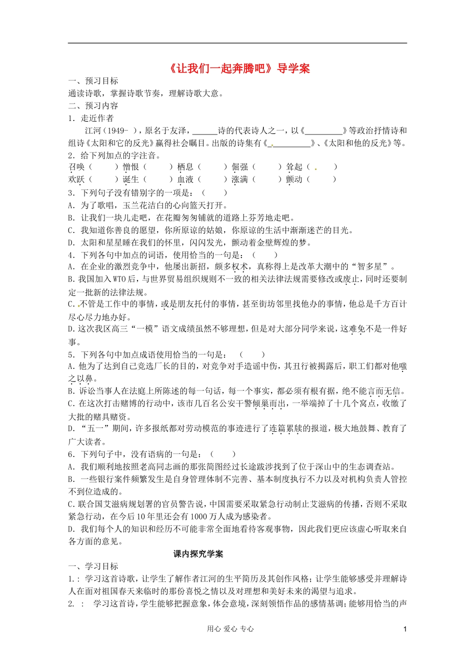 2012届高中语文 1.1.3《让我们一起奔腾吧》2 导学案 苏教版必修1_第1页