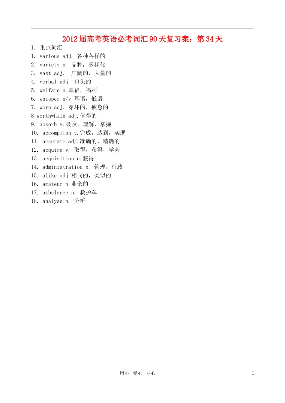 2012届高考英语必考词汇90天复习案：第34天_第1页