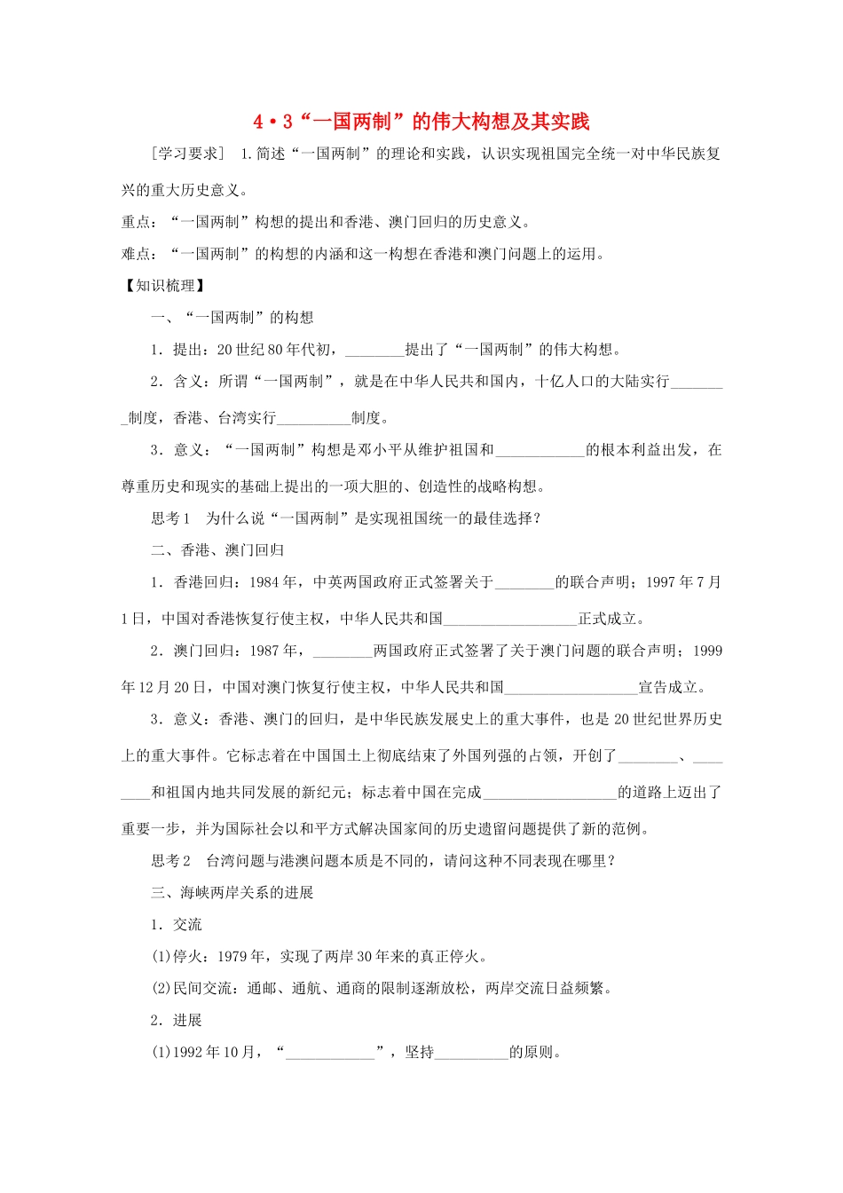 2012年高中历史 4.3 “一国两制”的伟大构想及其实践学案 人民版必修1_第1页
