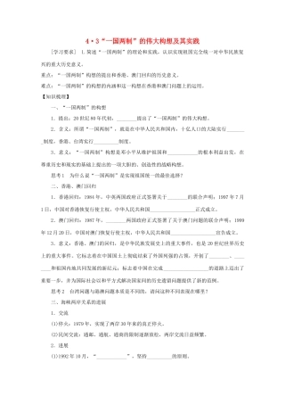 2012年高中历史 4.3 “一国两制”的伟大构想及其实践学案 人民版必修1