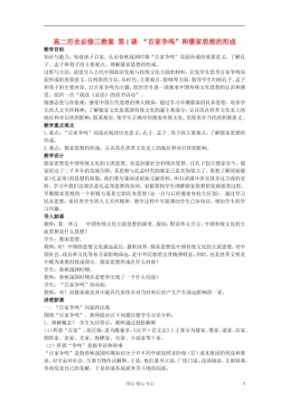 2012-2013学年高中历史 第1课 “百家争鸣”和儒家思想的形成教案 新人教版必修3