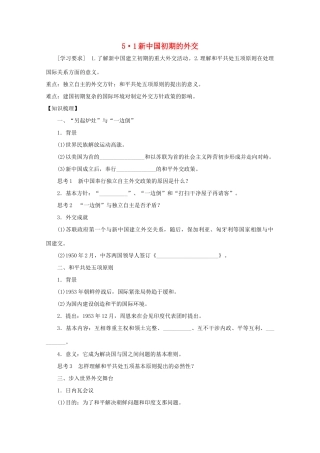 2012年高中历史 5.1 新中国初期的外交学案 人民版必修1