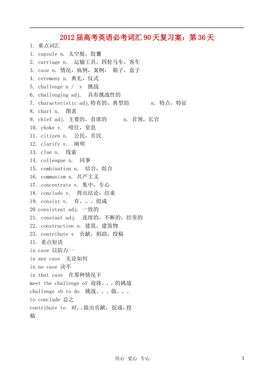 2012届高考英语必考词汇90天复习案：第36天_第1页