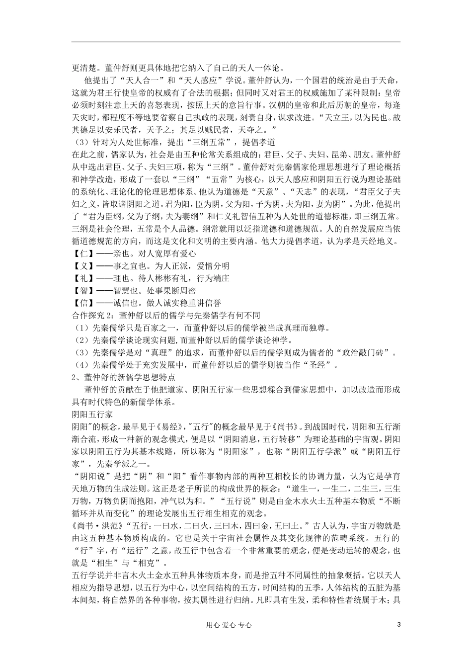 2012-2013学年高中历史 第2课 罢黜百家，独尊儒术教案 新人教版必修3_第3页