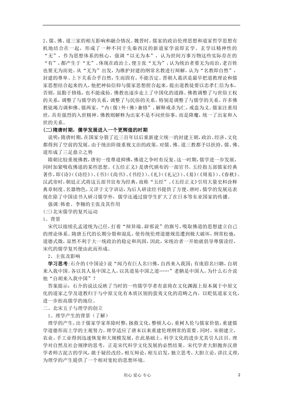2012-2013学年高中历史 第3课 宋明理学教案 新人教版必修3_第2页