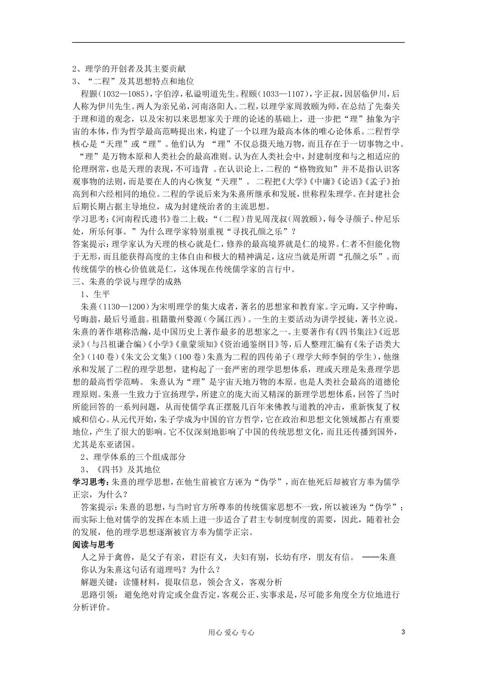 2012-2013学年高中历史 第3课 宋明理学教案 新人教版必修3_第3页