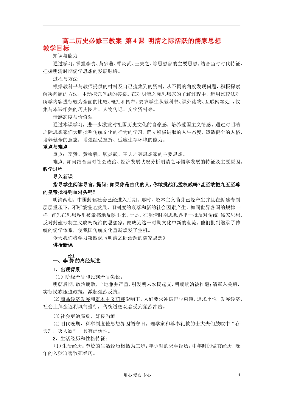 2012-2013学年高中历史 第4课 明清之际活跃的儒家思想教案 新人教版必修3_第1页