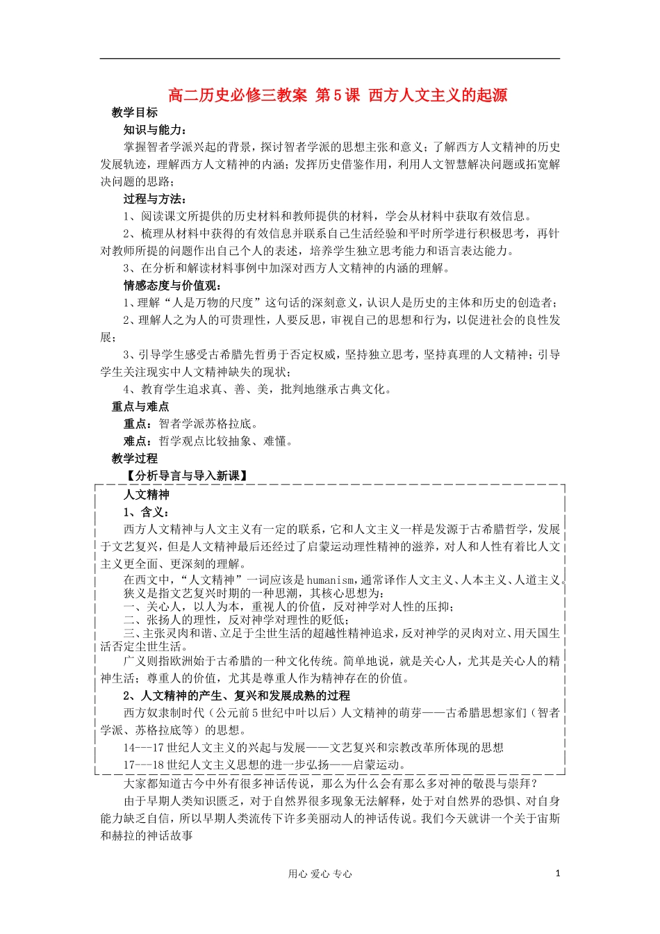 2012-2013学年高中历史 第5课 西方人文主义的起源教案 新人教版必修3_第1页