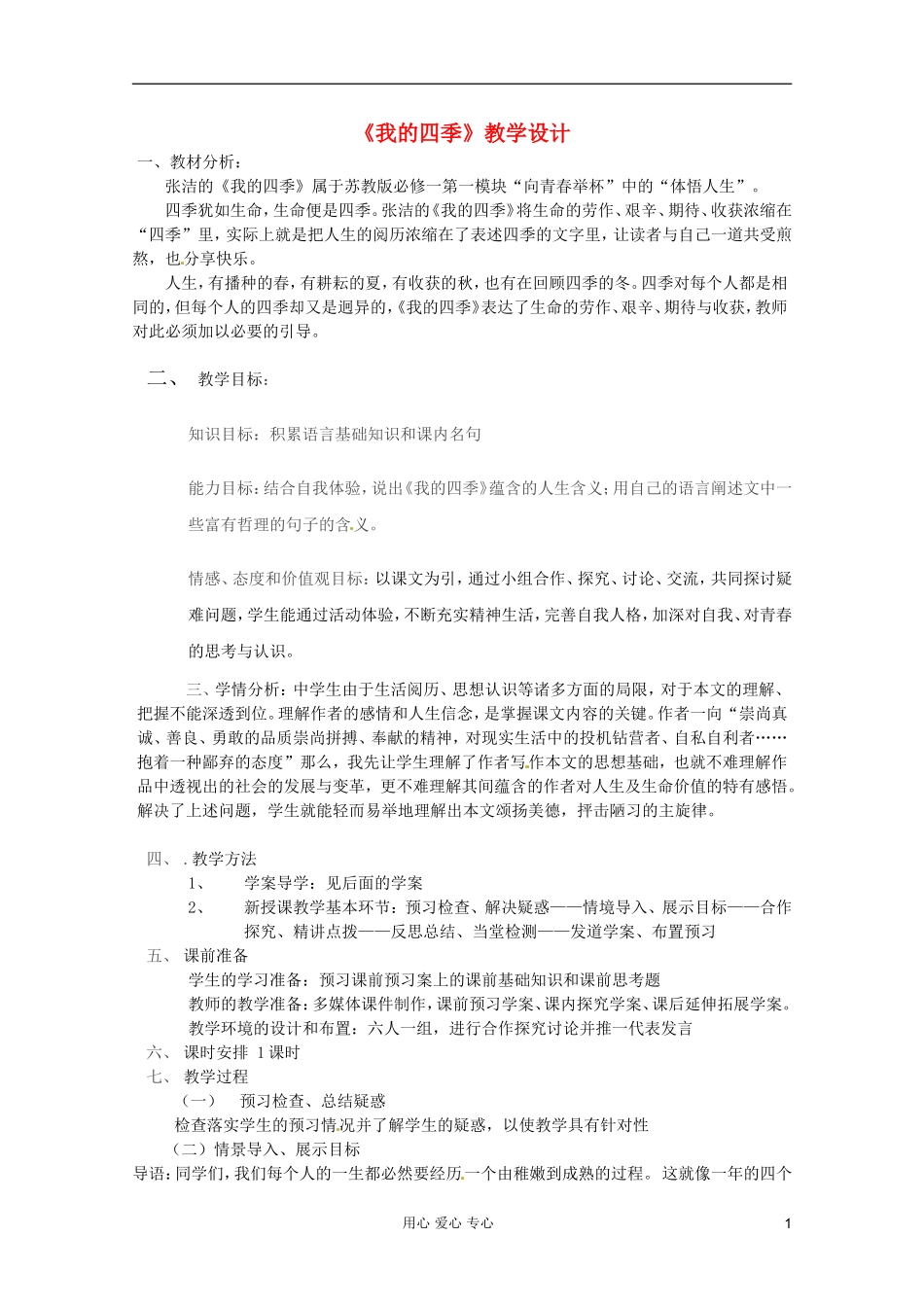 2012届高中语文 1.2.2《我的四季》1 导学案 苏教版必修1_第1页