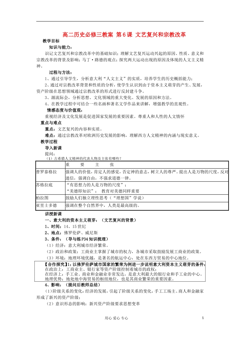 2012-2013学年高中历史 第6课 文艺复兴和宗教改革教案 新人教版必修3_第1页