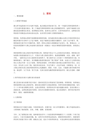 2012届高中语文 1.2《雷雨》教学参考素材 新人教版必修4