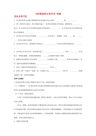 2012年高中历史 8.4 与时俱进的文学艺术学案 人民版必修3