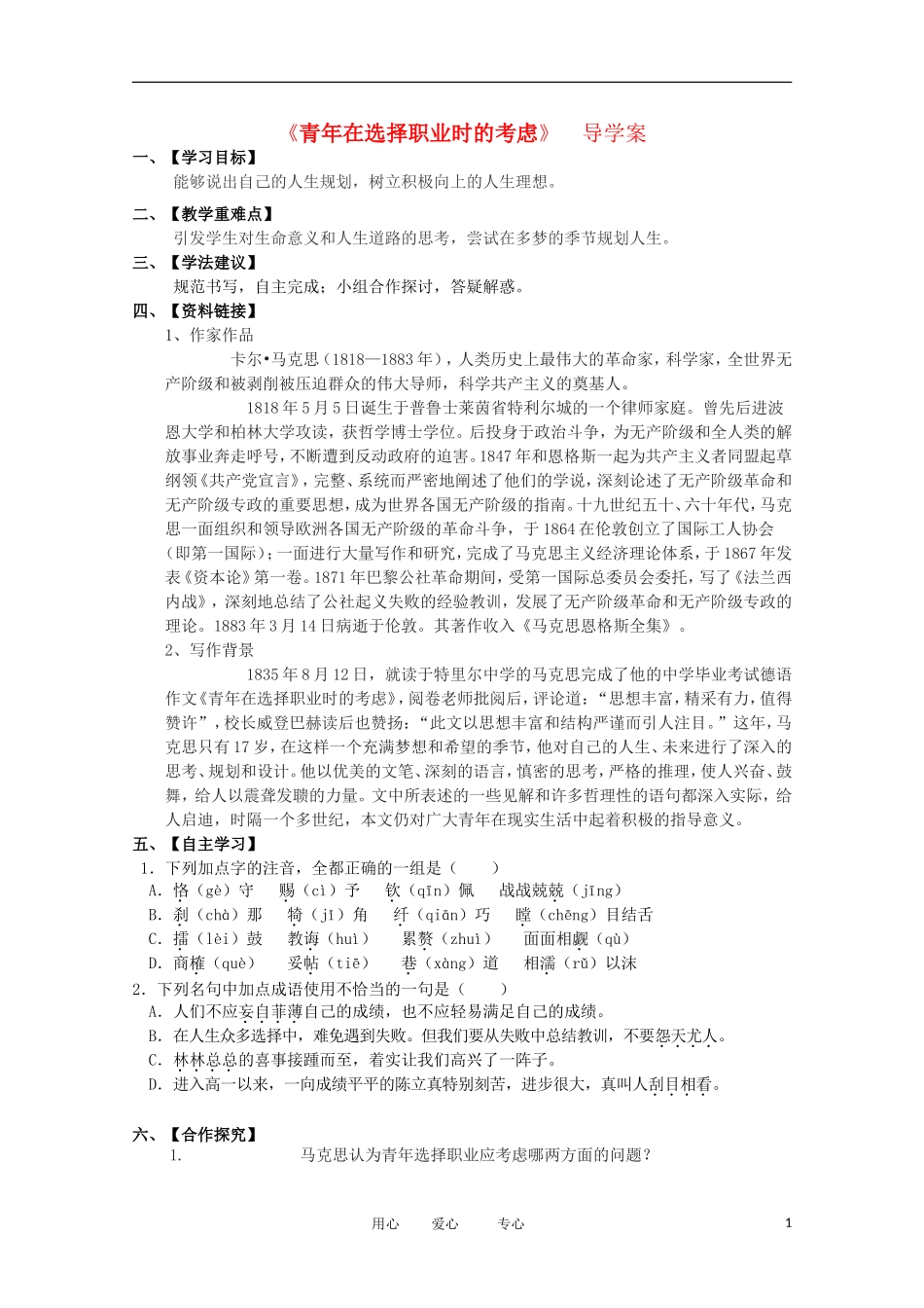 2012届高中语文 1.3.1《青年在选择职业时的考虑》导学案 苏教版必修1_第1页