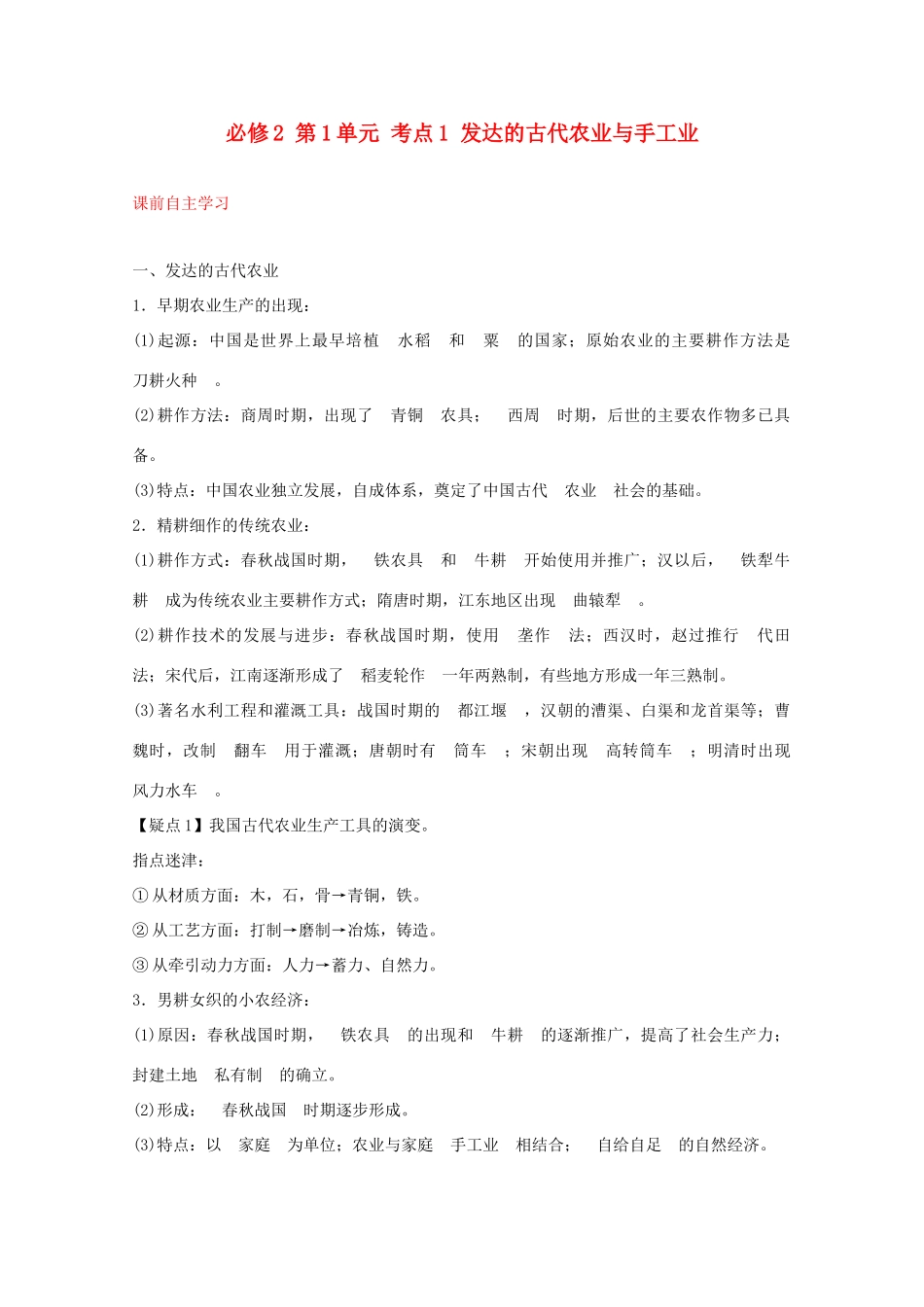 2012届高中历史一轮复习 第1单元 考点1发达的古代农业与手工业精品学案 新人教版必修2_第1页