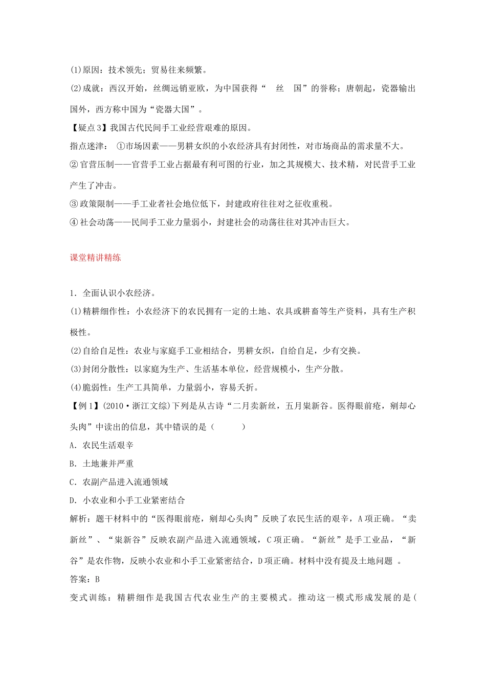 2012届高中历史一轮复习 第1单元 考点1发达的古代农业与手工业精品学案 新人教版必修2_第3页