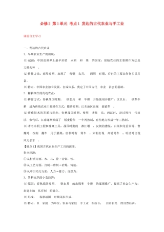 2012届高中历史一轮复习 第1单元 考点1发达的古代农业与手工业精品学案 新人教版必修2