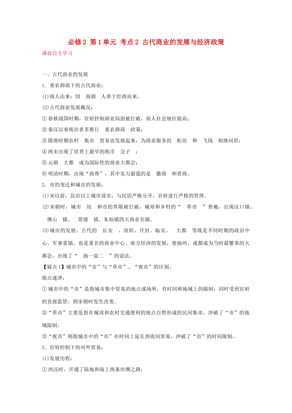 2012届高中历史一轮复习 第1单元 考点2古代商业的发展与经济政策精品学案 新人教版必修2_第1页