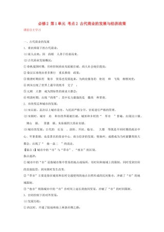2012届高中历史一轮复习 第1单元 考点2古代商业的发展与经济政策精品学案 新人教版必修2