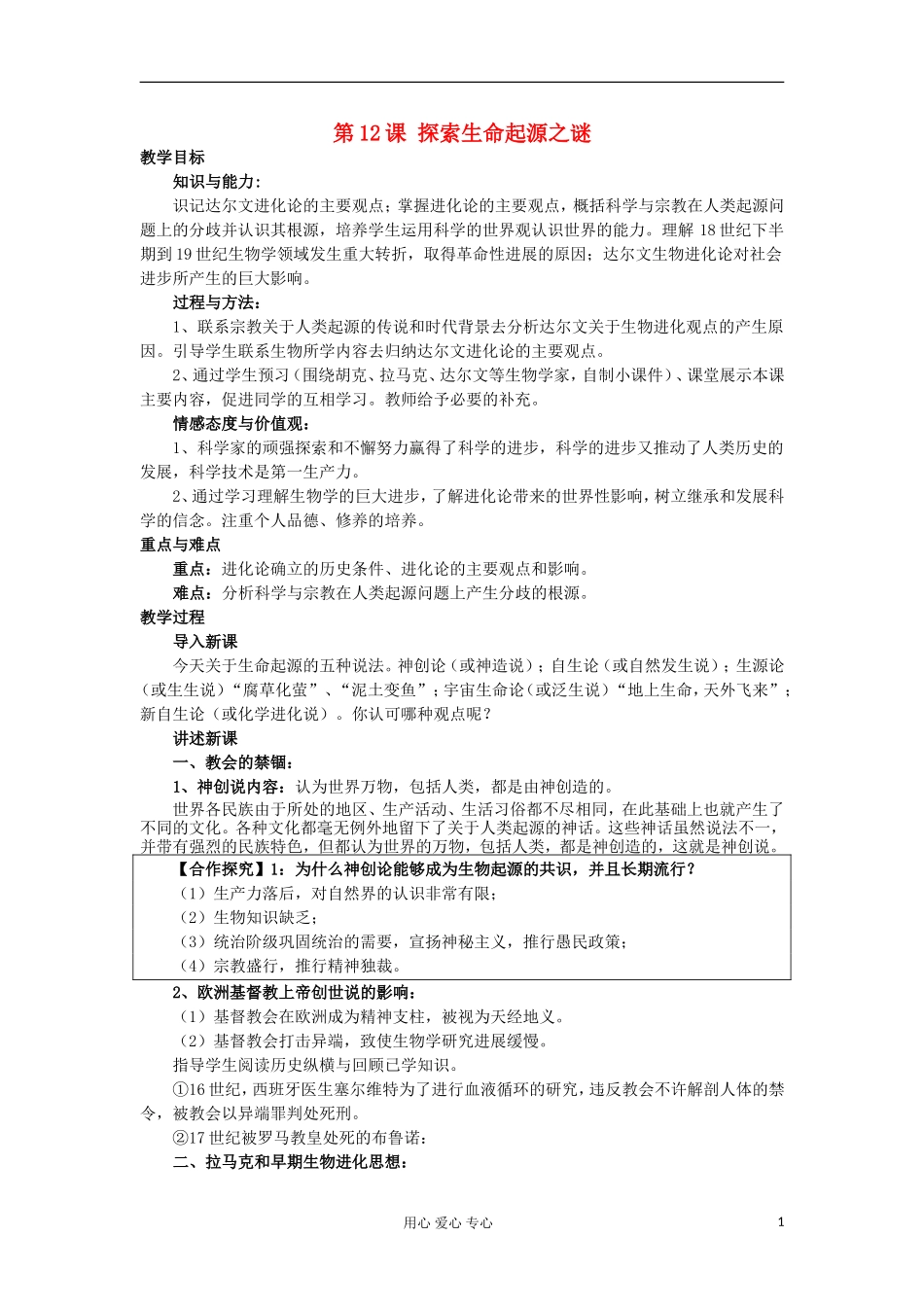 2012-2013学年高中历史 第12课 探索生命起源之谜教案 新人教版必修3_第1页