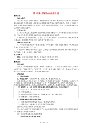 2012-2013学年高中历史 第12课 探索生命起源之谜教案 新人教版必修3