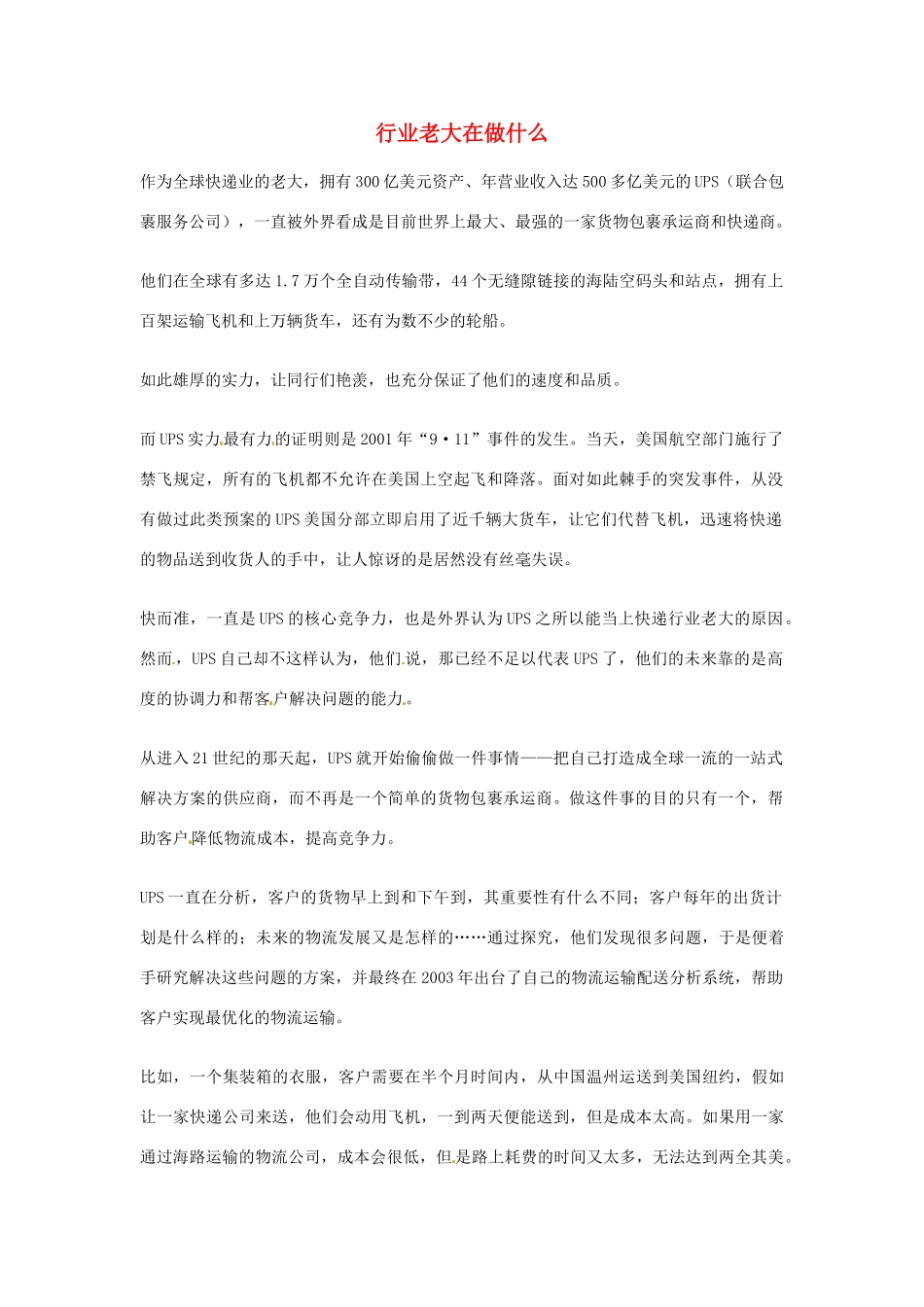 2012年高中优秀阅读材料励志篇（四） 行业老大在做什么_第1页