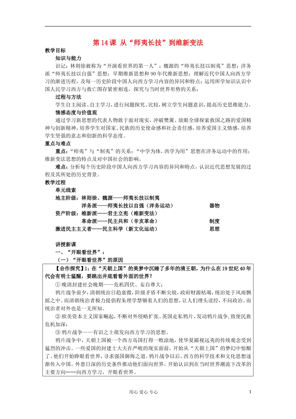 2012-2013学年高中历史 第14课 从“师夷长技”到维新变法教案 新人教版必修3_第1页