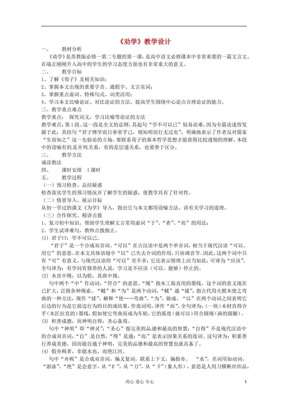 2012届高中语文 2.1.1《劝学》1 导学案 苏教版必修1_第1页