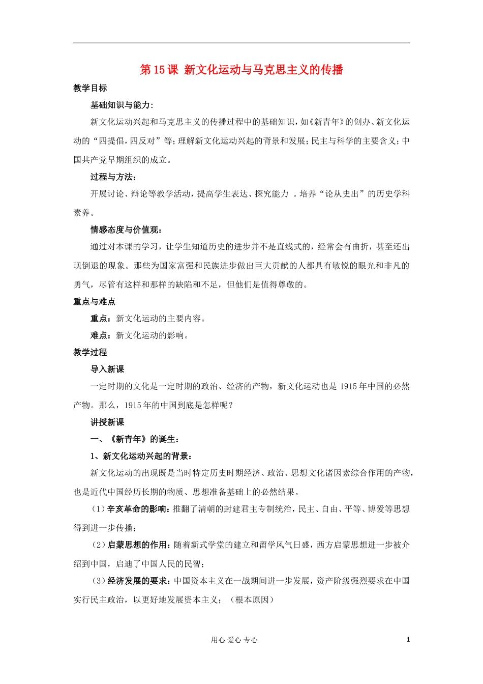 2012-2013学年高中历史 第15课 新文化运动与马克思主义的传播教案 新人教版必修3_第1页
