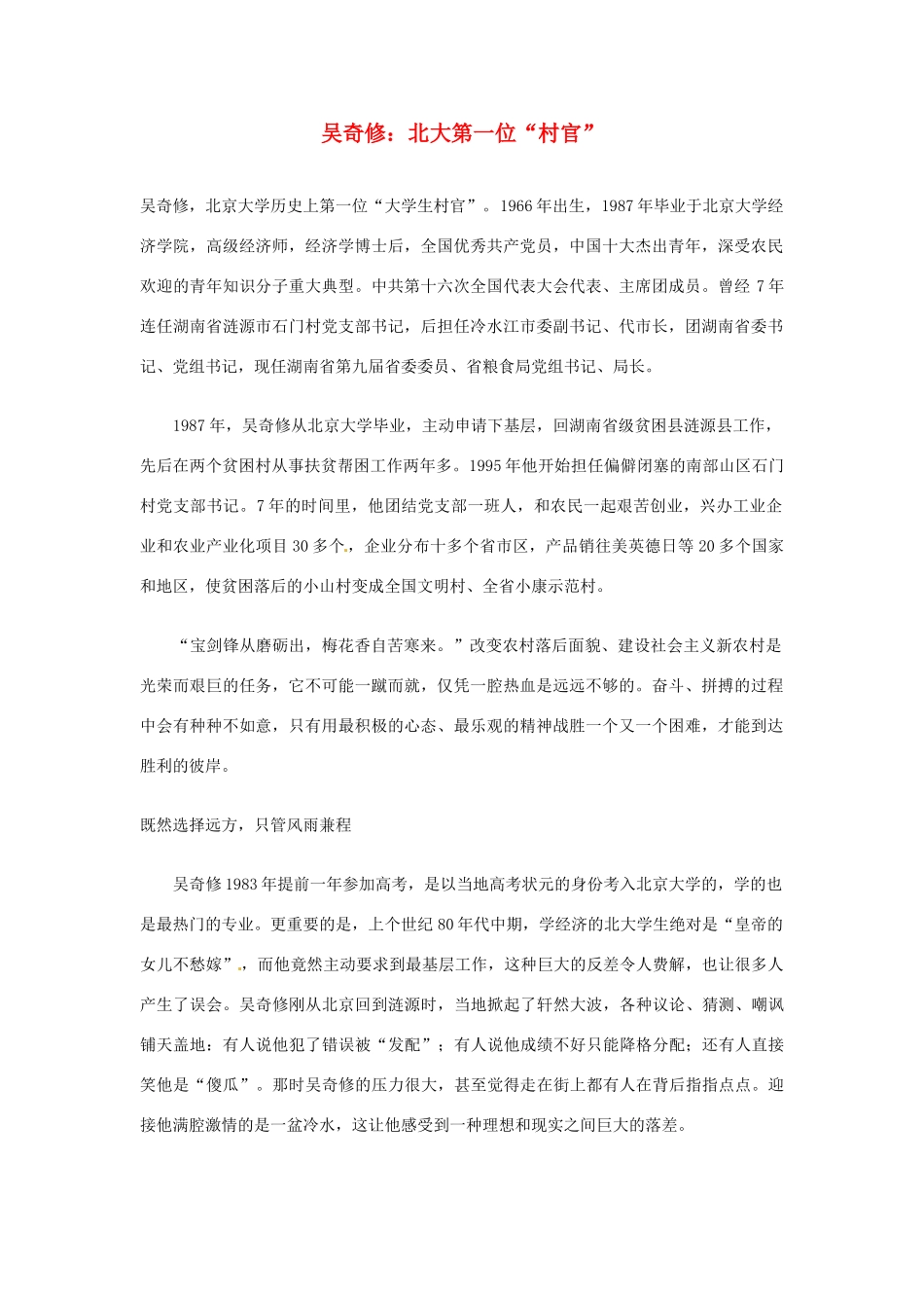 2012年高中优秀阅读材料励志篇（四） 吴奇修 北大第一位 村官 _第1页