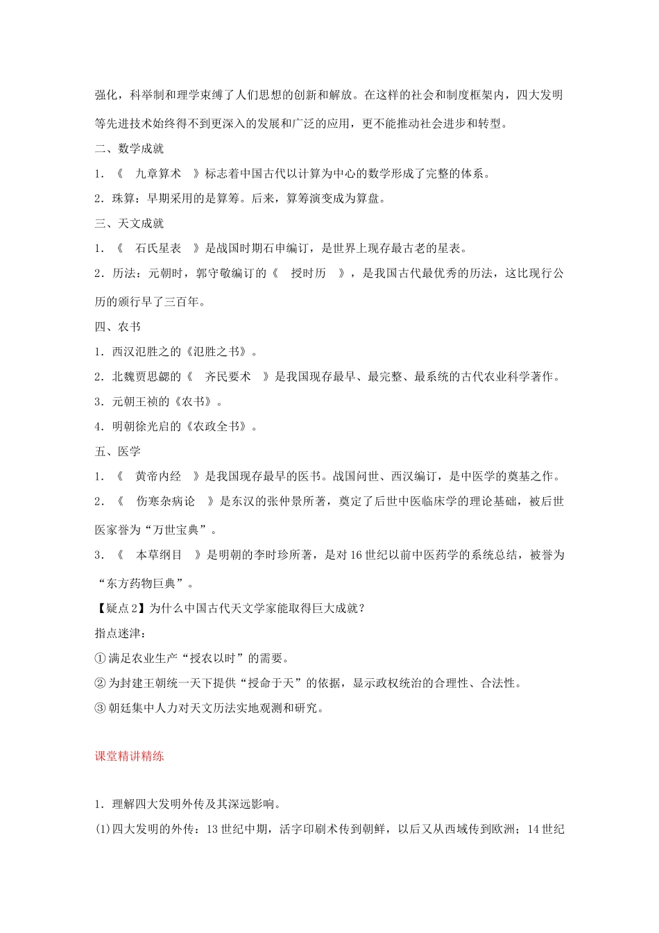 2012届高中历史一轮复习 第3单元 考点5古代中国的发明和发现精品学案 新人教版必修3_第2页