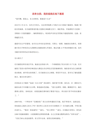 2012年高中优秀阅读材料励志篇（四） 西单女孩 我的底线在地下通道