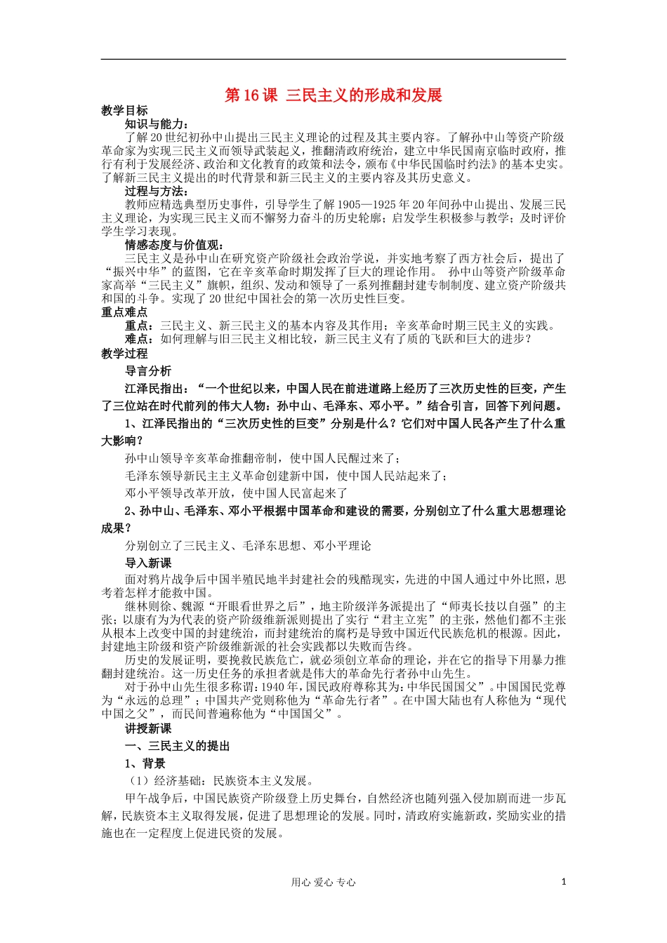 2012-2013学年高中历史 第16课 三民主义的形成和发展教案 新人教版必修3_第1页