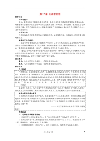 2012-2013学年高中历史 第17课 毛泽东思想教案 新人教版必修3