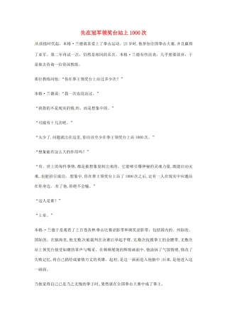 2012年高中优秀阅读材料励志篇（四） 先在冠军领奖台站上1000次