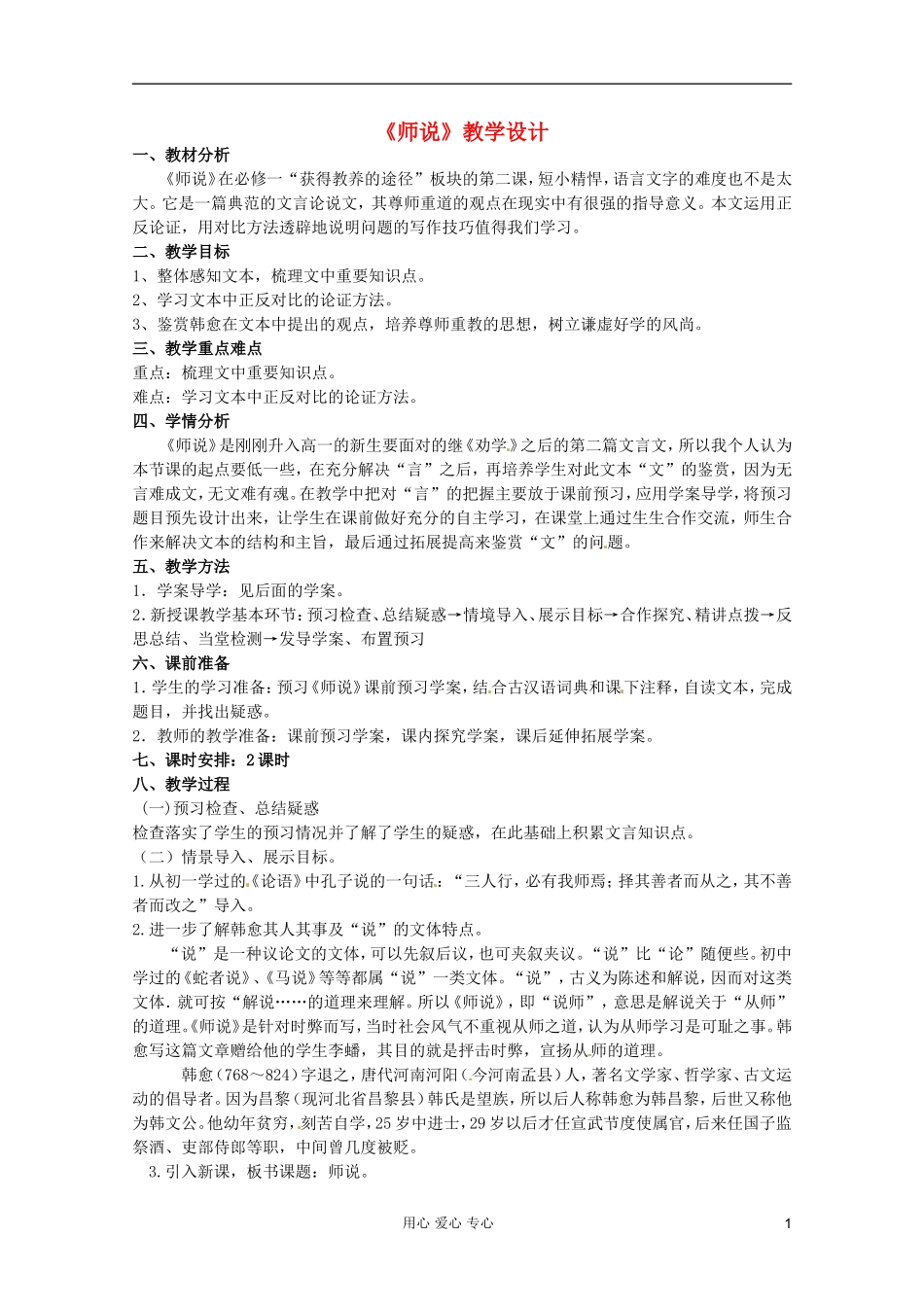 2012届高中语文 2.1.2《师说》1 导学案 苏教版必修1_第1页