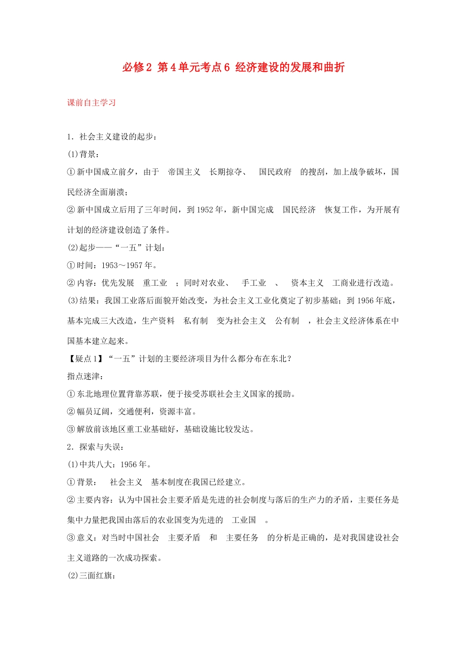 2012届高中历史一轮复习 第4单元 考点6经济建设的发展和曲折精品学案 新人教版必修2_第1页