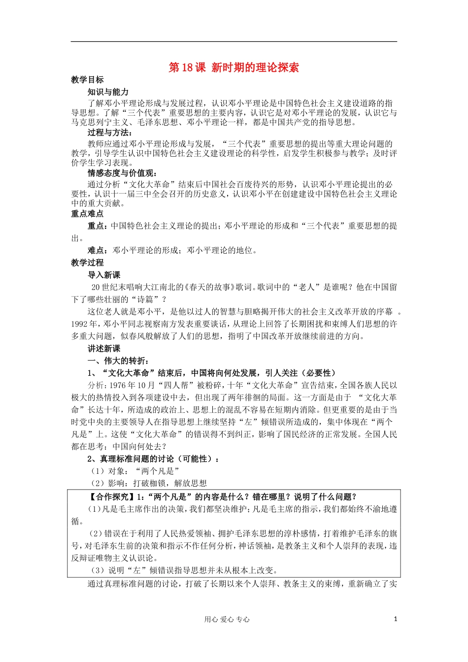 2012-2013学年高中历史 第18课 新时期的理论探索教案 新人教版必修3_第1页