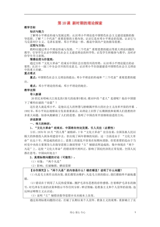 2012-2013学年高中历史 第18课 新时期的理论探索教案 新人教版必修3
