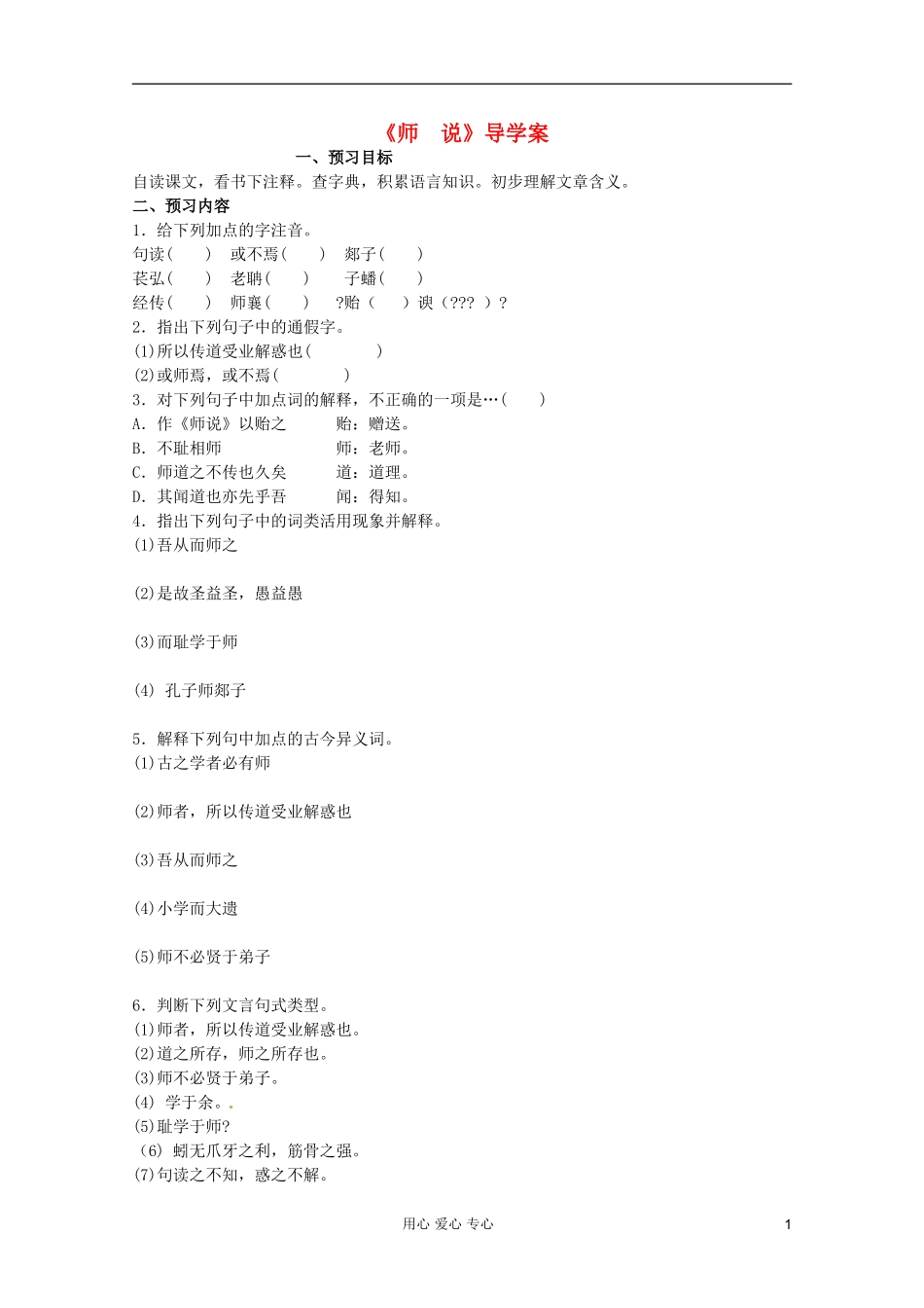 2012届高中语文 2.1.2《师说》2 导学案 苏教版必修1_第1页