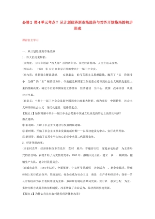 2012届高中历史一轮复习 第4单元 考点7从计划经济到市场经济与对外开放格局的初步形成精品学案 新人教版必修2