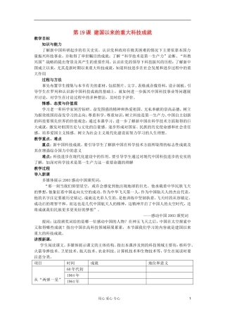 2012-2013学年高中历史 第19课 建国以来的重大科技成就教案 新人教版必修3