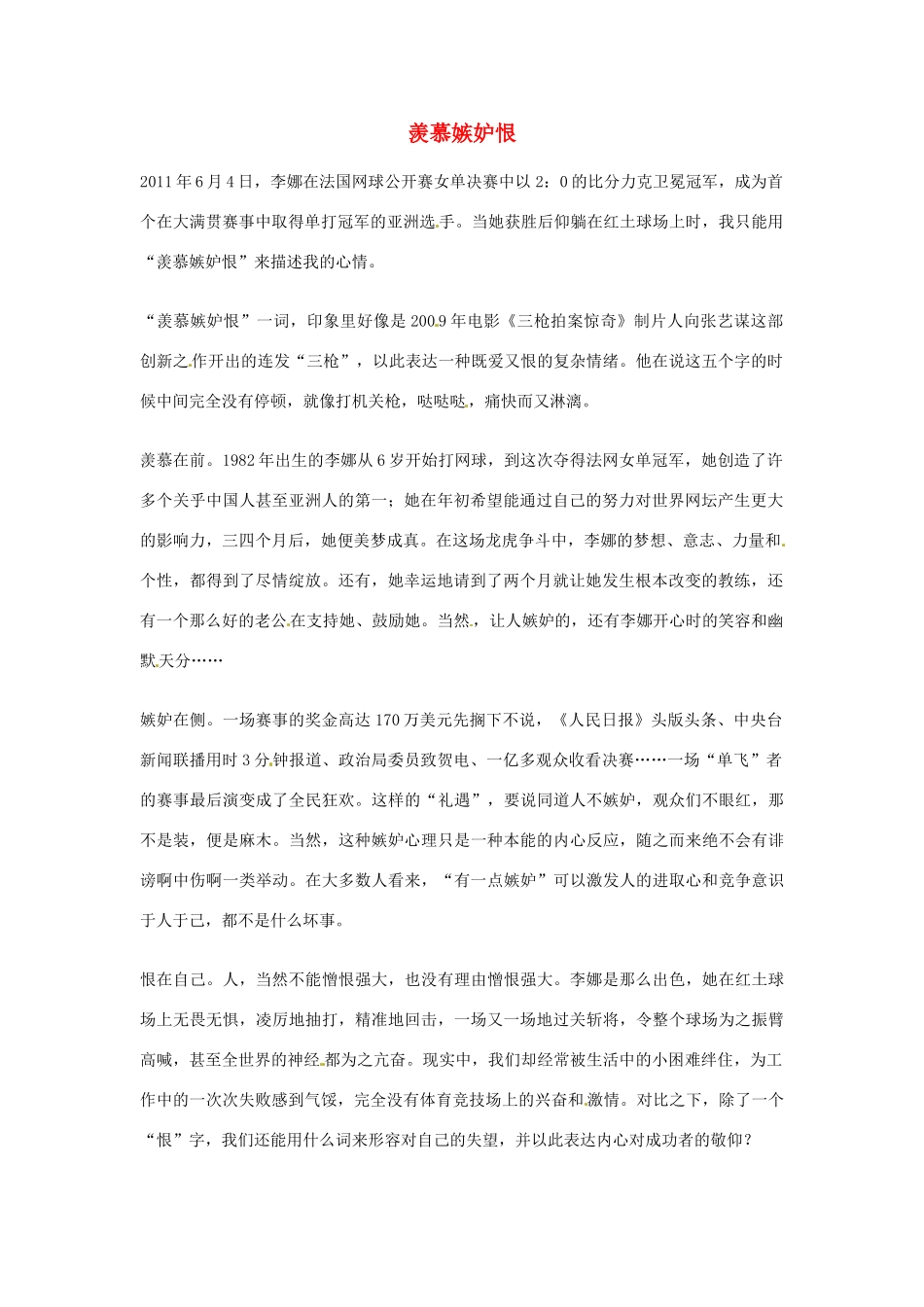 2012年高中优秀阅读材料励志篇（四） 羡慕嫉妒恨_第1页